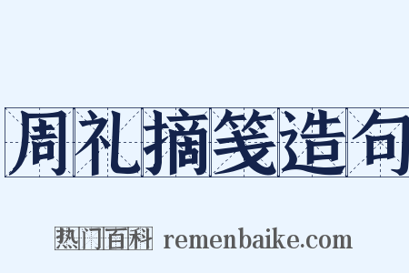 周礼摘笺造句是什么意思的图片